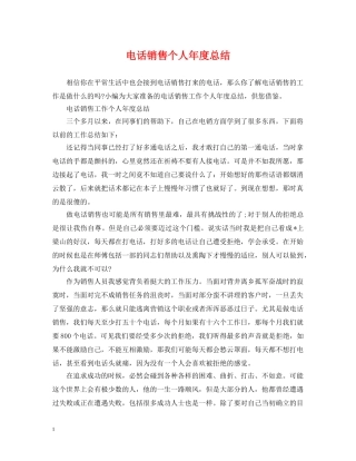 电话销售个人年度总结 