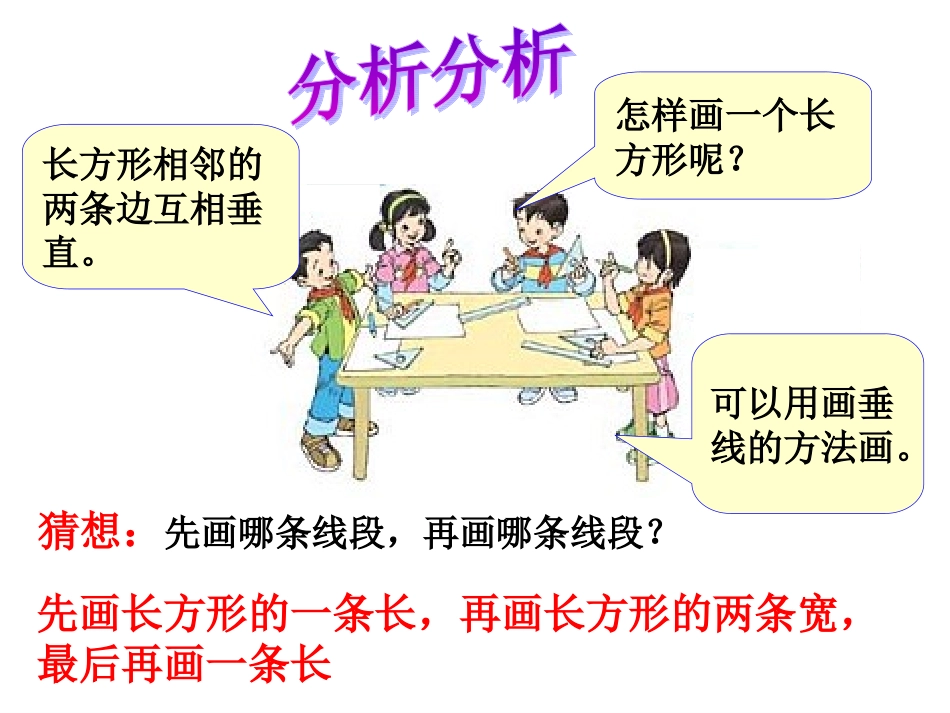 新人教版四年级上册数学_画长方形PPt_第3页