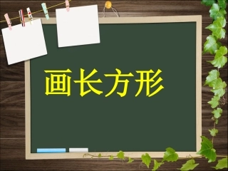 新人教版四年级上册数学_画长方形PPt