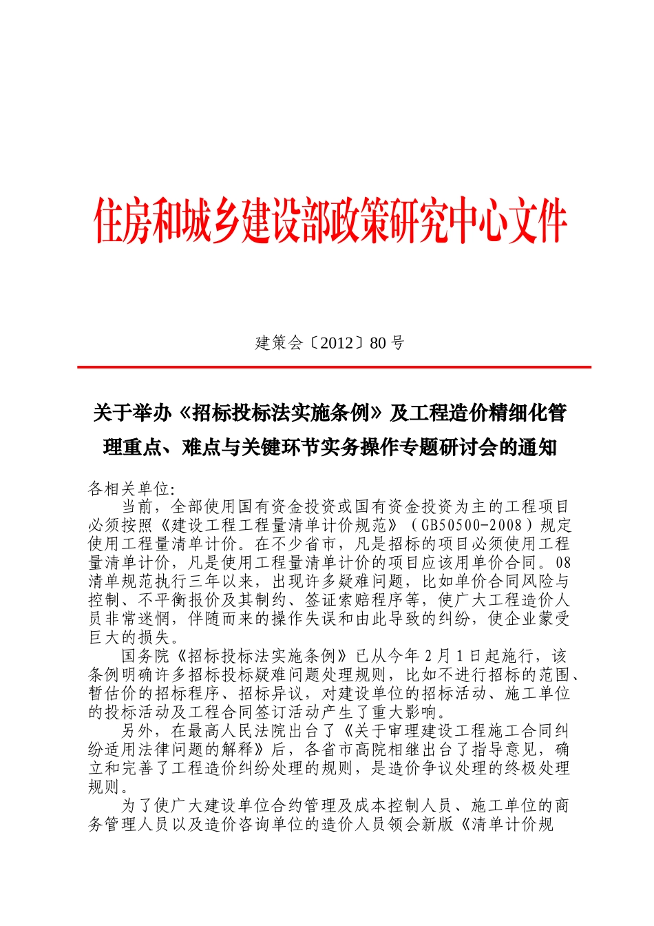 招标投标法实施条例及工程造价精细化管理重点、难点与关键环节实务操作_第1页