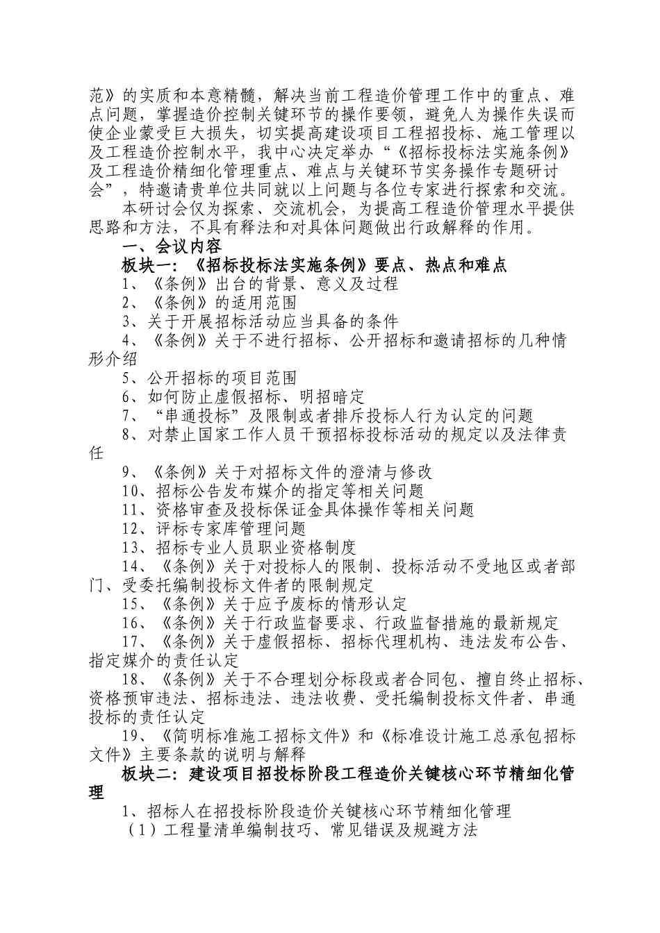 招标投标法实施条例及工程造价精细化管理重点、难点与关键环节实务操作_第2页