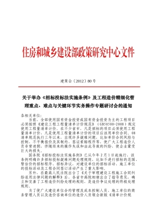 招标投标法实施条例及工程造价精细化管理重点、难点与关键环节实务操作