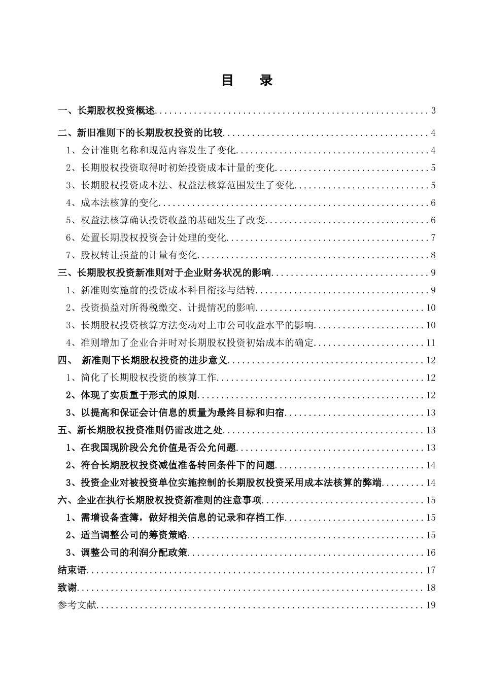 长期股权投资准则若干问题研究_第2页