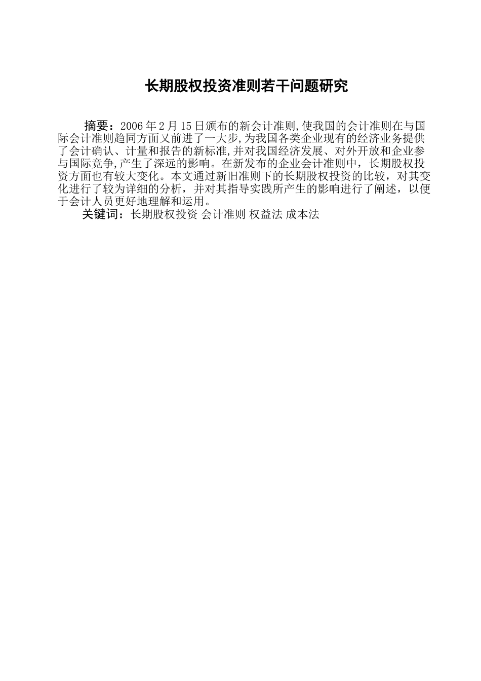 长期股权投资准则若干问题研究_第3页