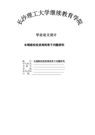 长期股权投资准则若干问题研究