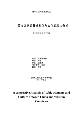 中西方餐桌礼仪与文化的对比与分析