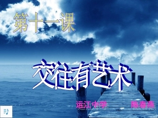 教科版七年级思想品德（上）第十一课《交往有艺术》课件