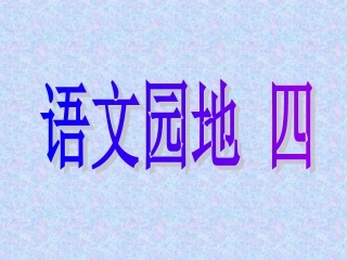 人教版三年级上册_语文园地四_2课时