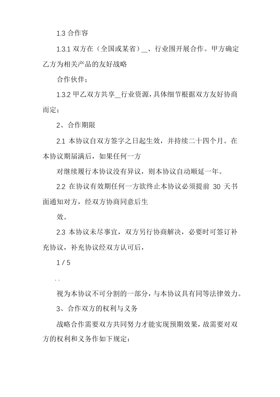 公司战略合作协议书模板_第2页