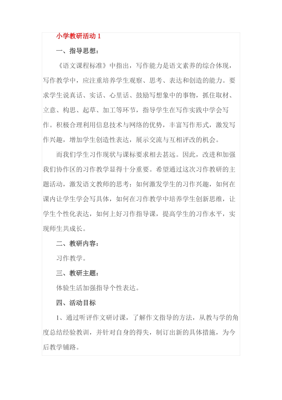 小学教研活动框架设计_第1页