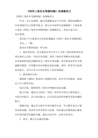 利用三角形全等测距离说课稿范文
