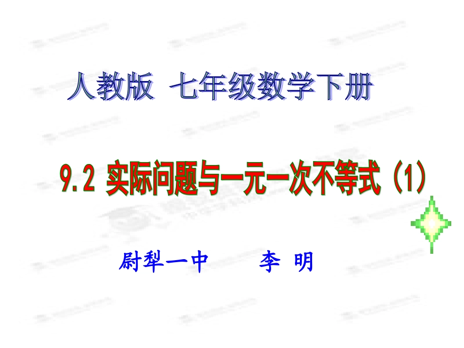 实际问题与一元一次不等式_第1页