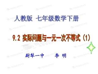 实际问题与一元一次不等式