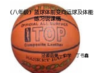 篮球说课稿课件