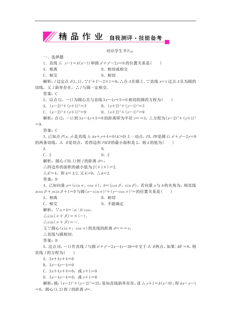 【状元之路】2012届高中数学-直线和圆的方程8-6-文-大纲人教版_第1页