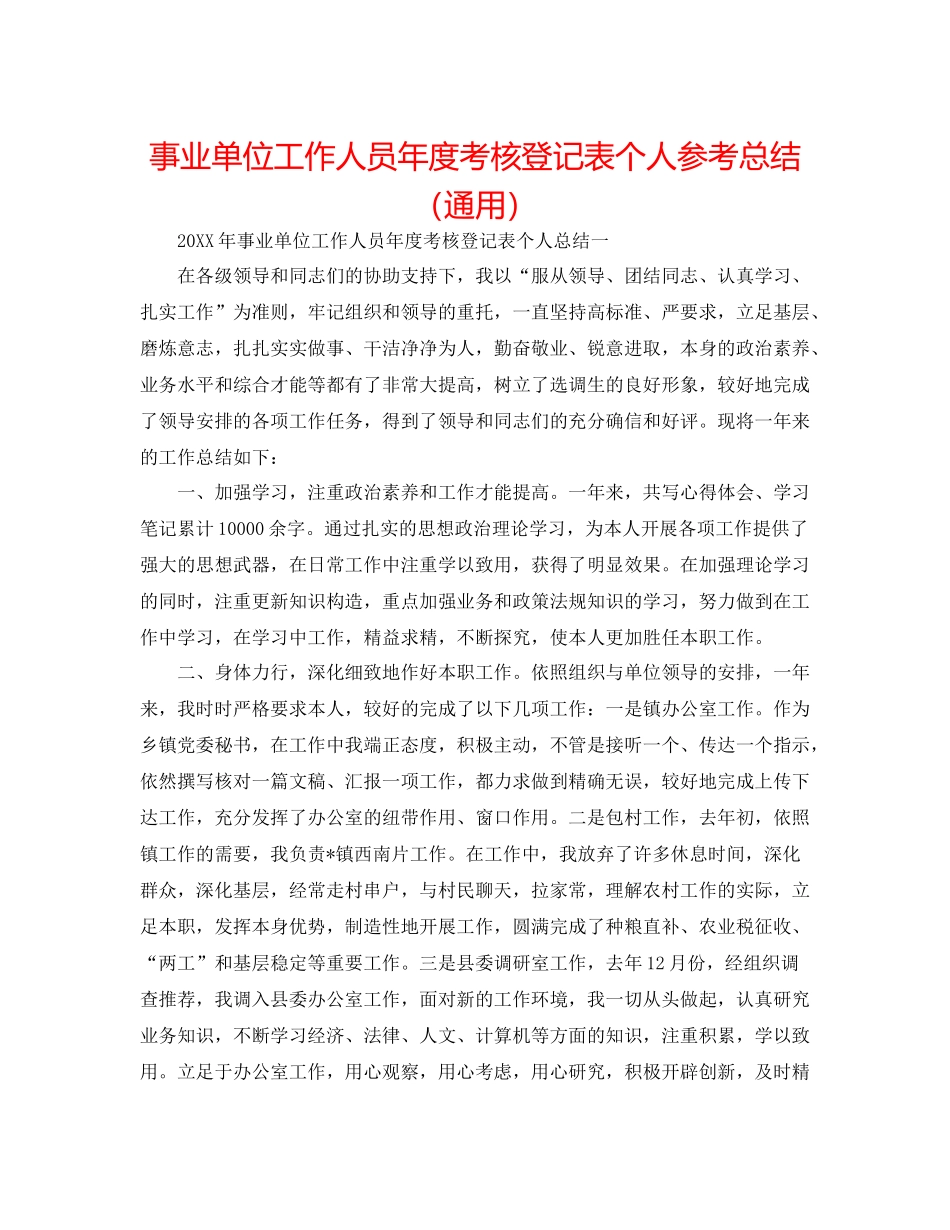 事业单位工作人员年度考核登记表个人参考总结（通用）_第1页