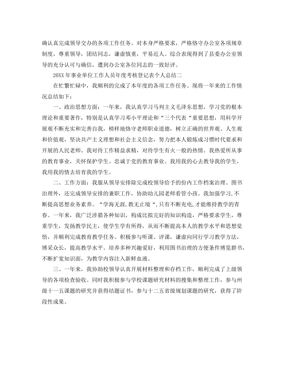 事业单位工作人员年度考核登记表个人参考总结（通用）_第2页