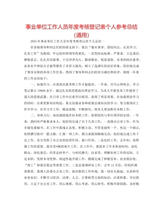 事业单位工作人员年度考核登记表个人参考总结（通用）