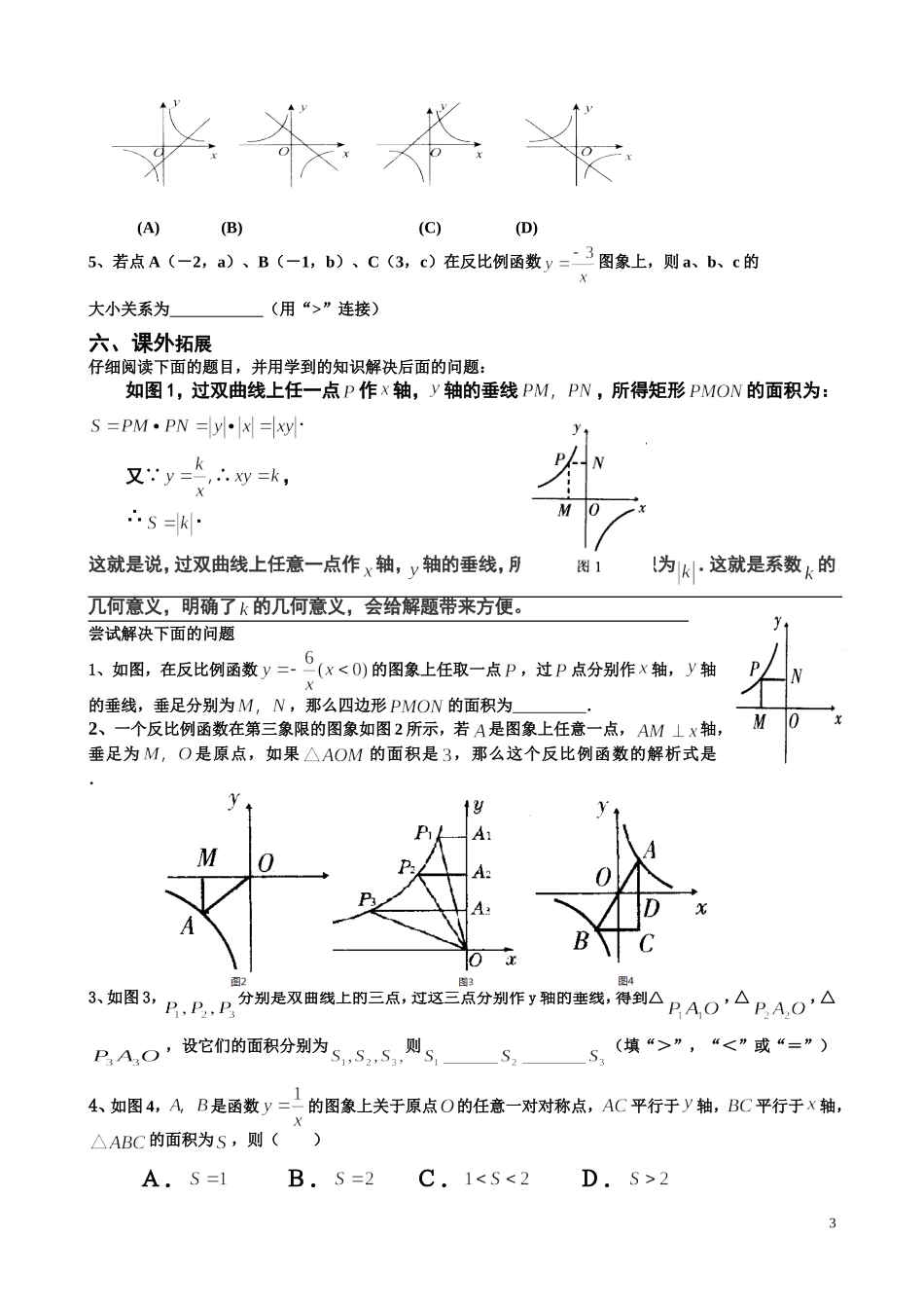 反比例函数的图像和性质导学案-杨贵鹏_第3页