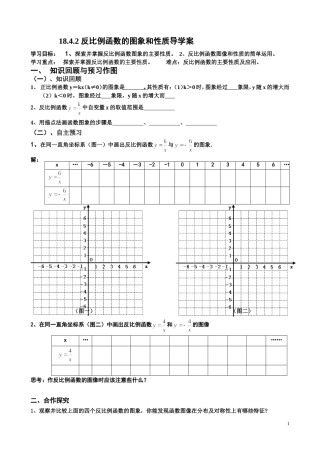 反比例函数的图像和性质导学案-杨贵鹏