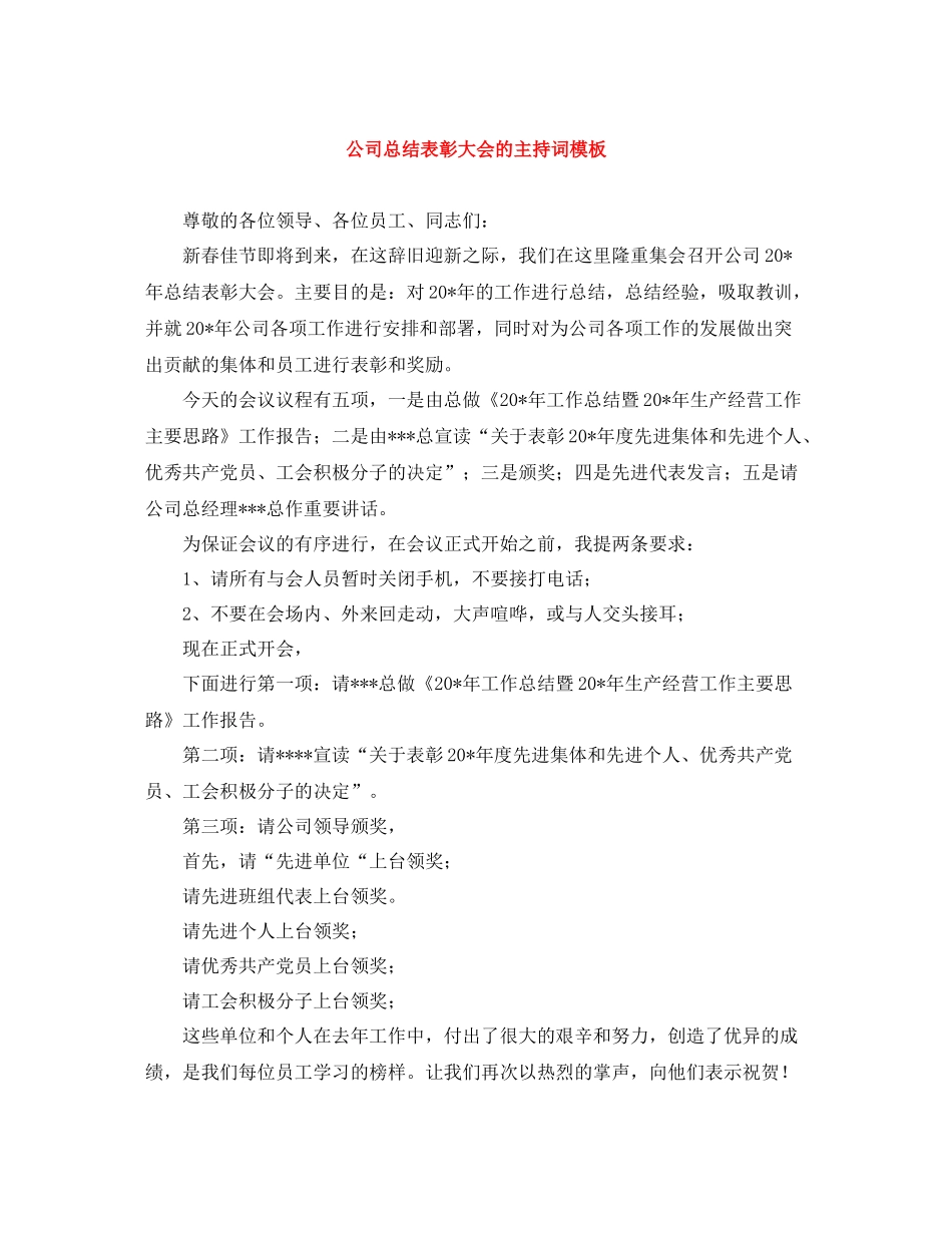 公司总结表彰大会的主持词模板_第1页