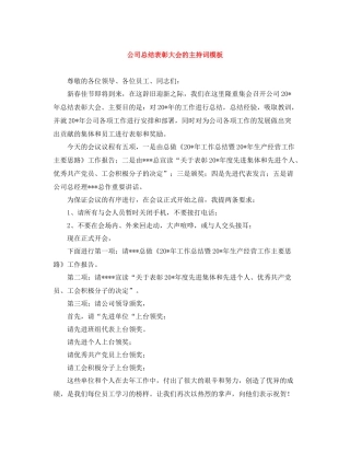 公司总结表彰大会的主持词模板