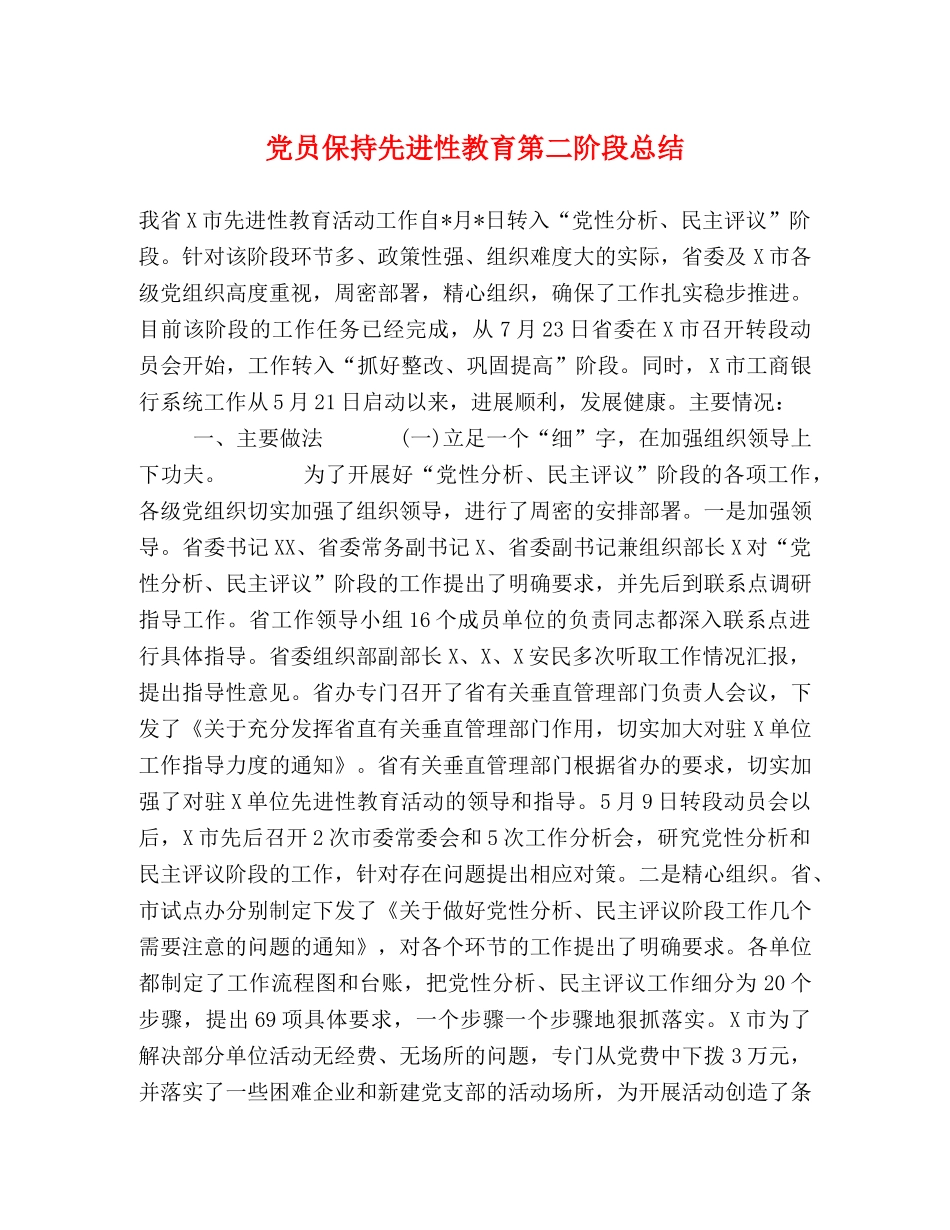 党员保持先进性教育第二阶段总结 _第1页