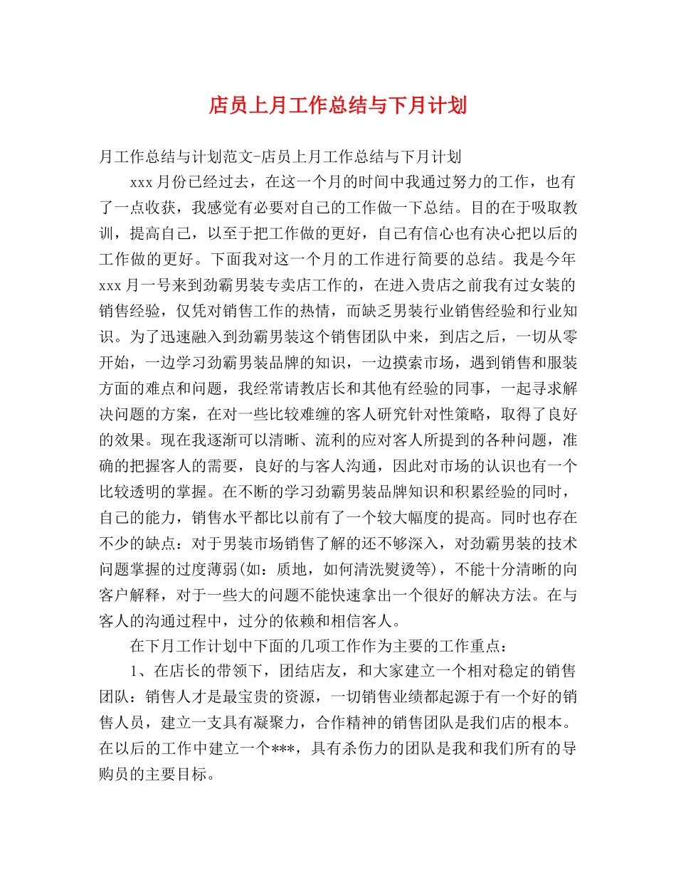 店员上月工作总结与下月计划 _第1页