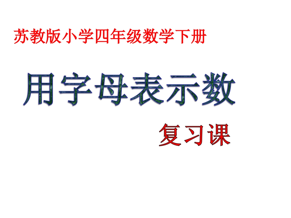 苏教版小学四年级数学下册《用字母表示数》复习课_第1页