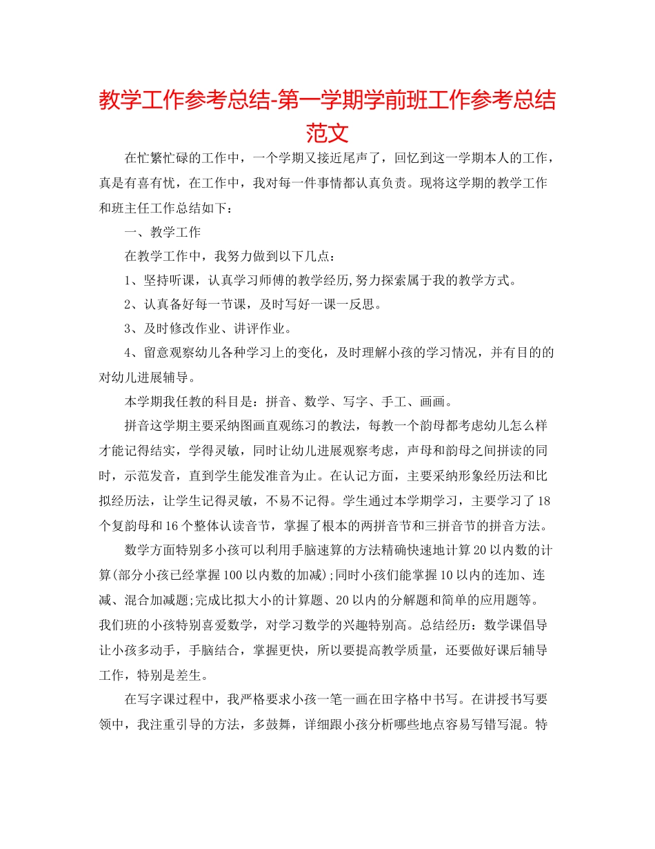 教学工作参考总结第一学期学前班工作参考总结范文_第1页