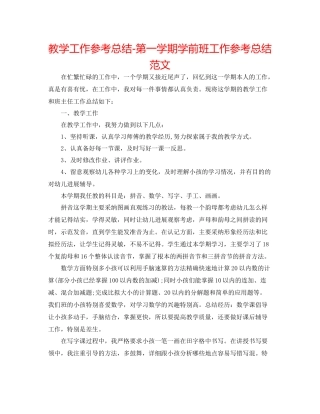 教学工作参考总结第一学期学前班工作参考总结范文