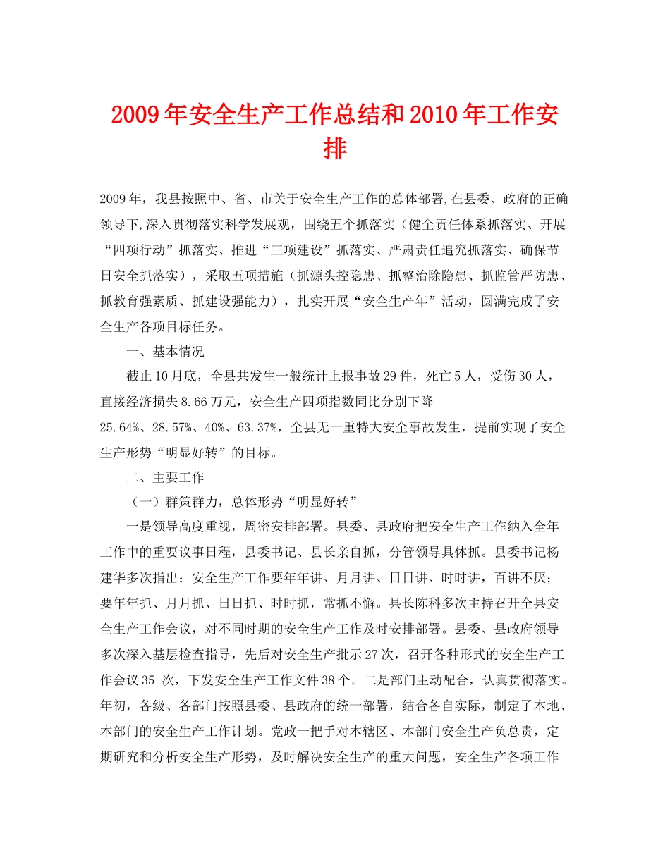 《安全管理文档》之年安全生产工作总结和年工作安排_第1页