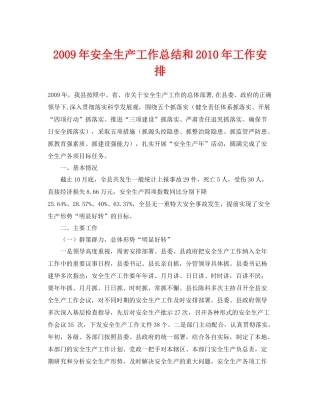 《安全管理文档》之年安全生产工作总结和年工作安排