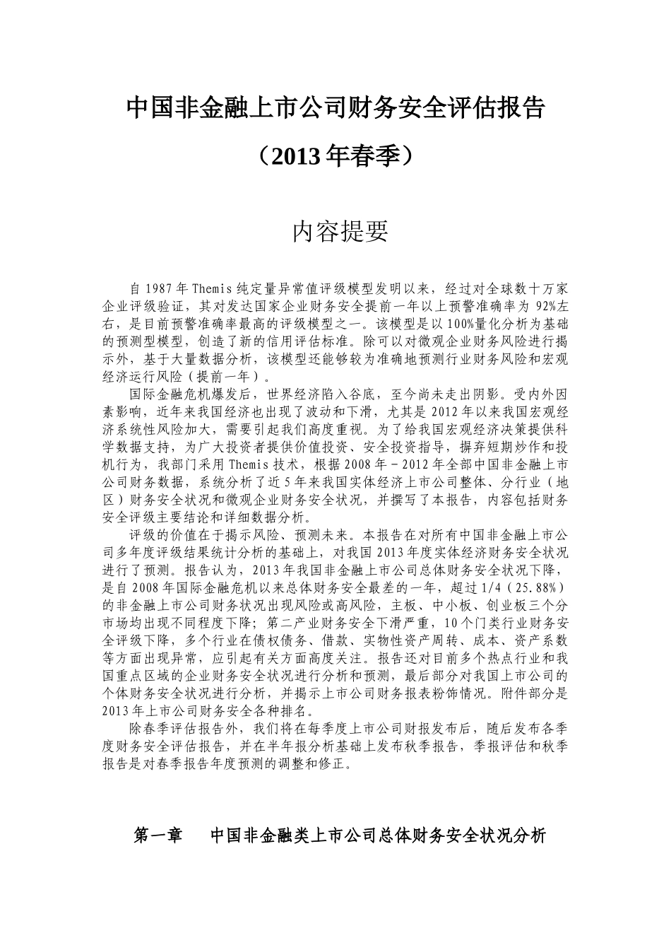 中国非金融类上市公司财务安全评估报告( 78页)_第3页