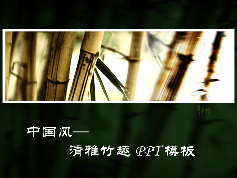 中国风—清雅竹韵模板(动画：下载后播放)_第2页