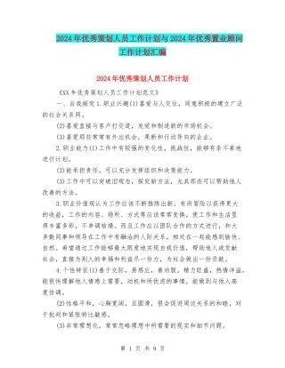 2024年优秀策划人员工作计划与2024年优秀置业顾问工作计划汇编
