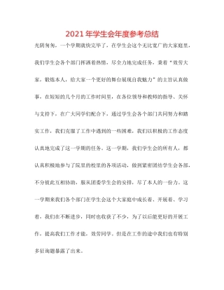 2021年学生会年度参考总结