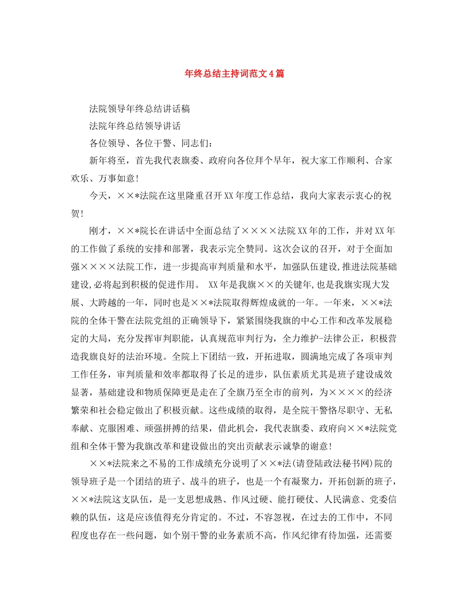 2021年终总结主持词范文4篇_第1页