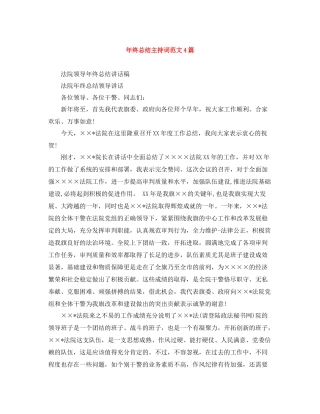 2021年终总结主持词范文4篇