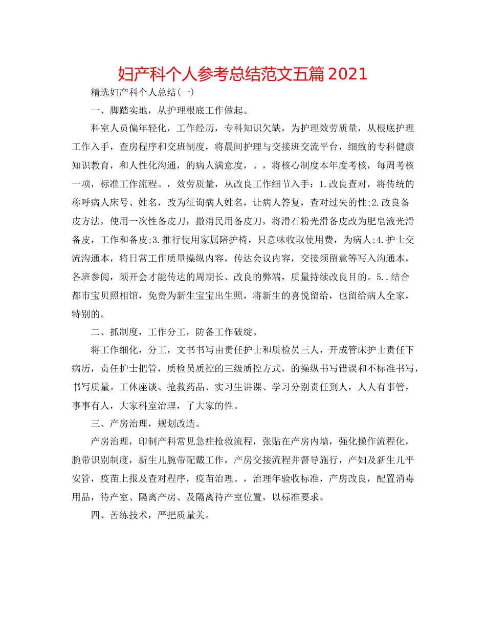 妇产科个人参考总结范文五篇_第1页