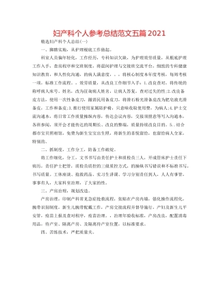 妇产科个人参考总结范文五篇