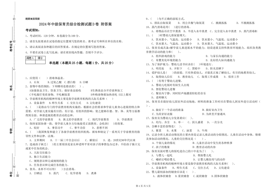 2024年中级保育员综合检测试题D卷-附答案_第1页