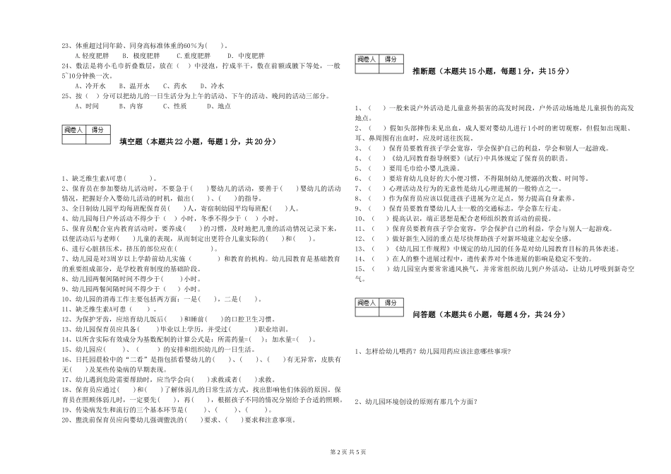 2024年中级保育员综合检测试题D卷-附答案_第2页