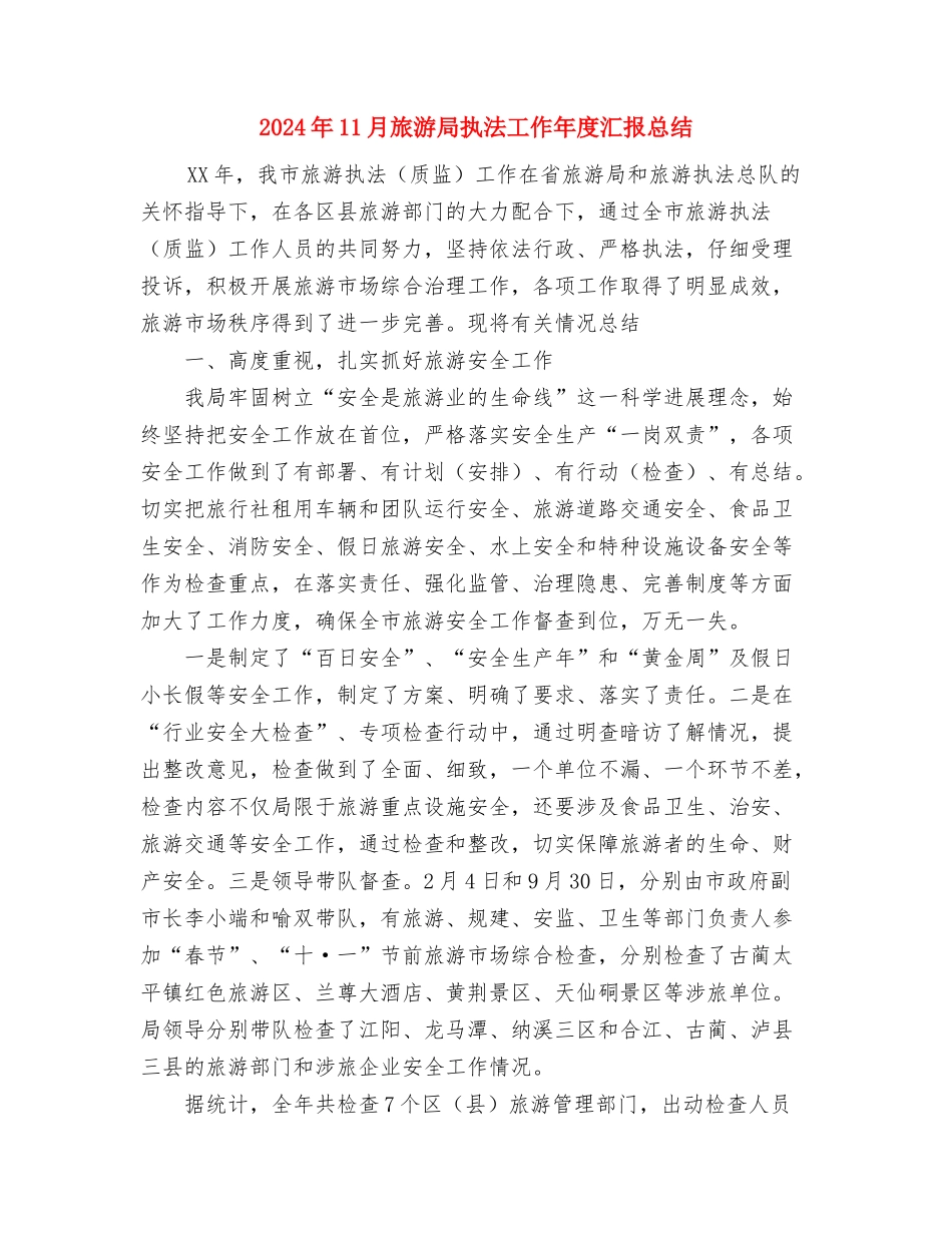 2024年11月施工员试用期工作总结与2024年11月旅游局执法工作年度汇报总结汇编_第3页