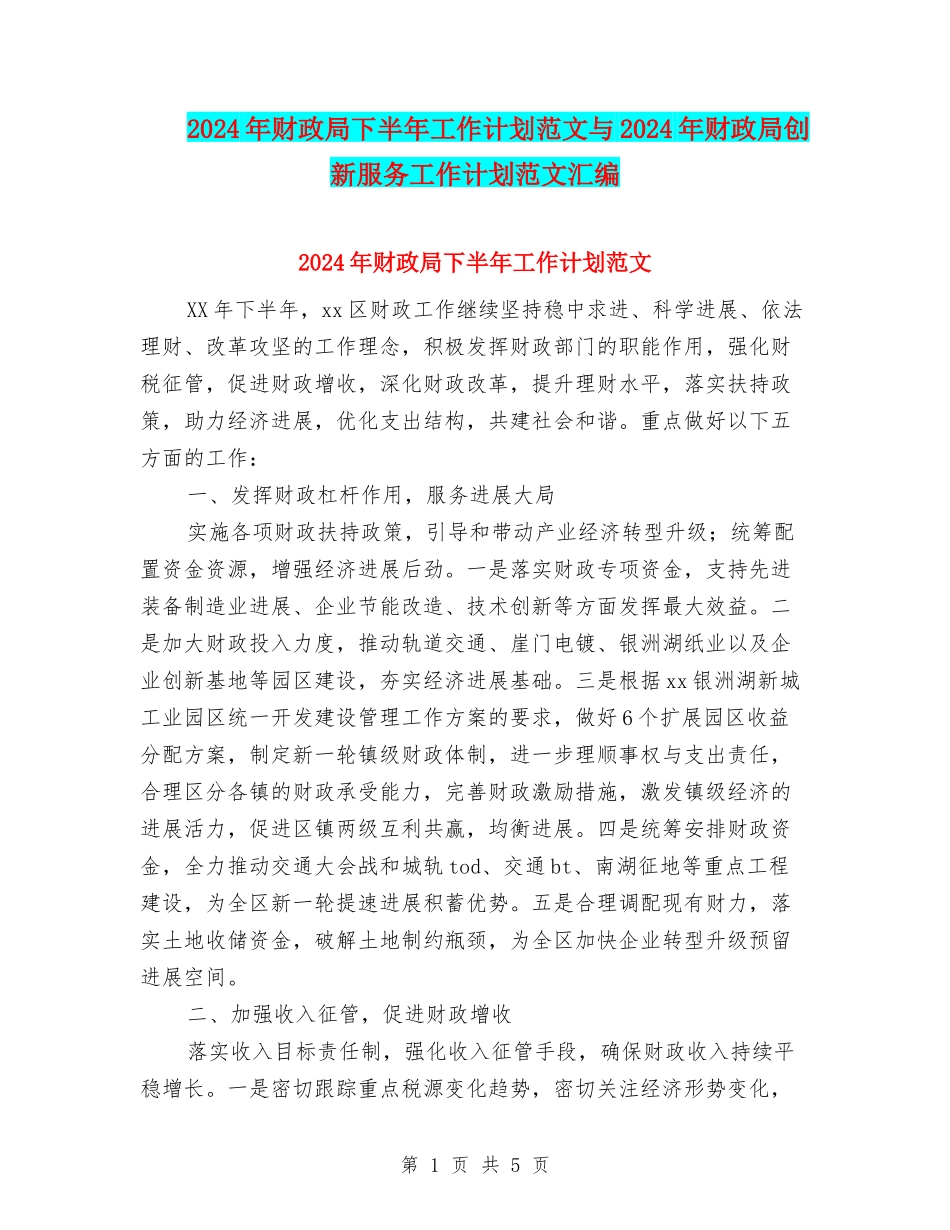 2024年财政局下半年工作计划范文与2024年财政局创新服务工作计划范文汇编_第1页