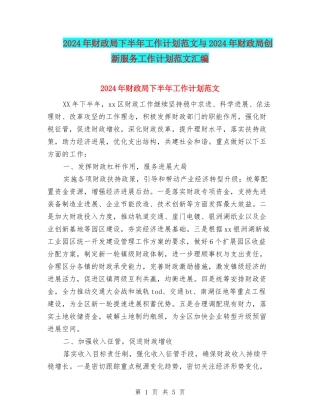 2024年财政局下半年工作计划范文与2024年财政局创新服务工作计划范文汇编