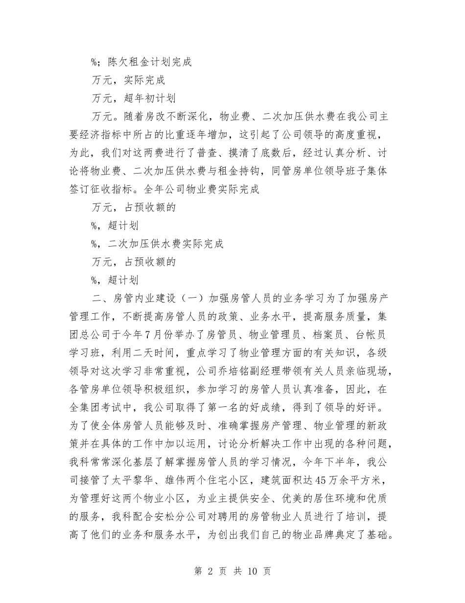 2024房产管理员年度考核个人总结与2024房产评估个人工作总结汇编_第2页