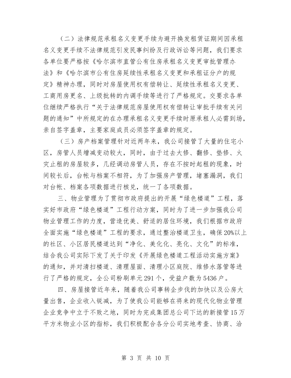 2024房产管理员年度考核个人总结与2024房产评估个人工作总结汇编_第3页