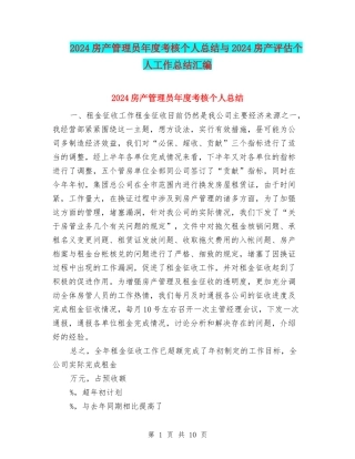2024房产管理员年度考核个人总结与2024房产评估个人工作总结汇编