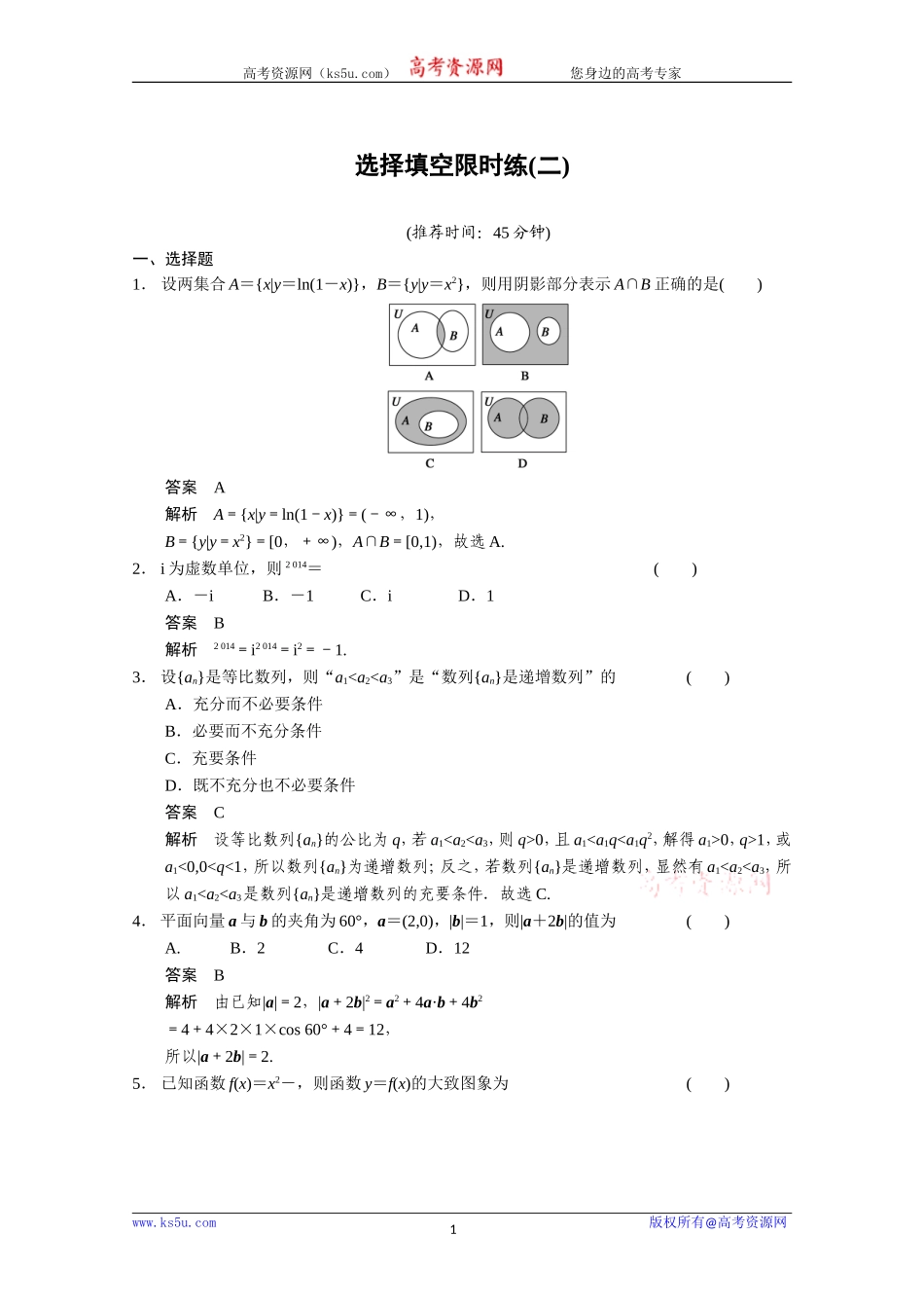 选择填空限时练(二)_第1页